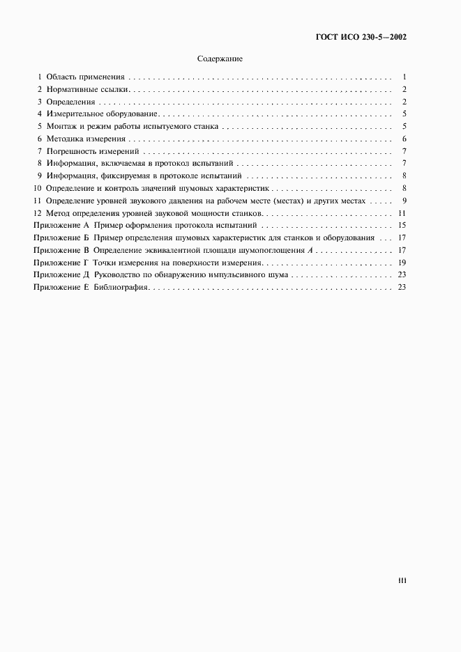 Страница 3 ГОСТ ИСО 230-5-2002