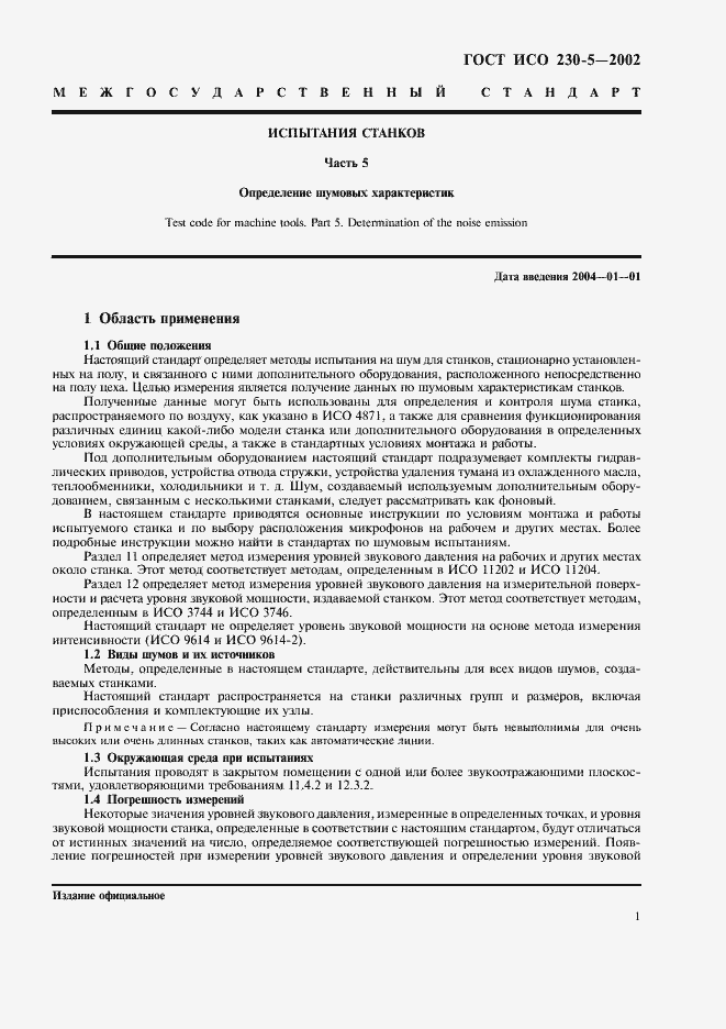 Страница 5 ГОСТ ИСО 230-5-2002