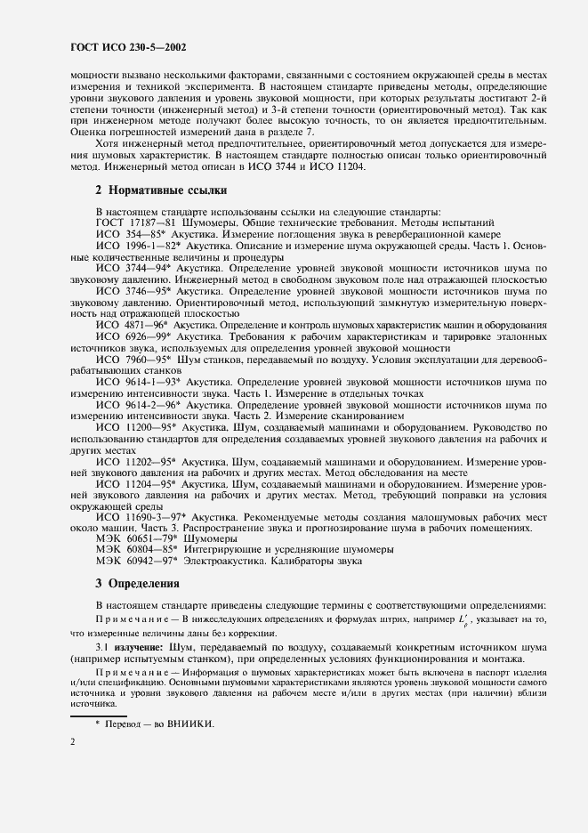 Страница 6 ГОСТ ИСО 230-5-2002