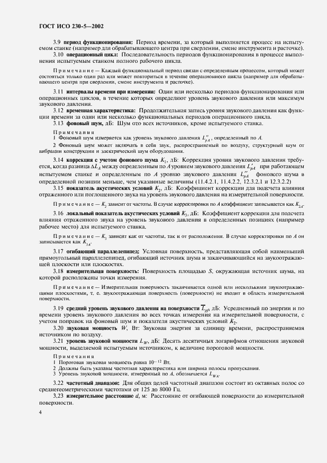 Страница 8 ГОСТ ИСО 230-5-2002