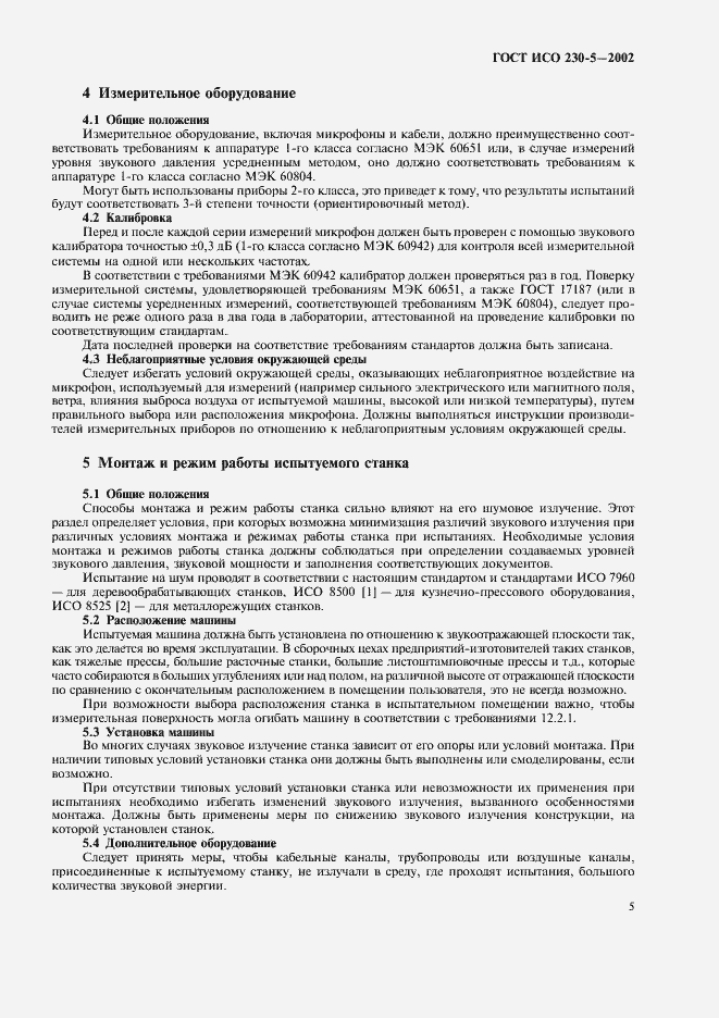 Страница 9 ГОСТ ИСО 230-5-2002