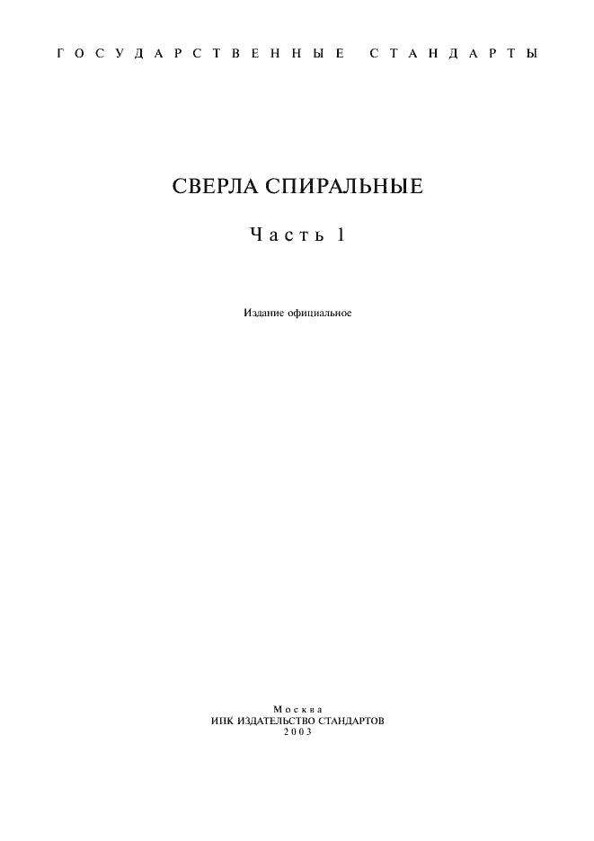 Страница 1 ГОСТ 885-77