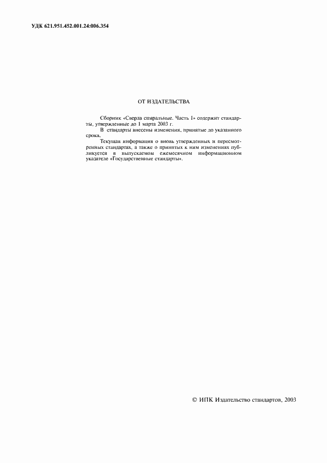 Страница 2 ГОСТ 885-77