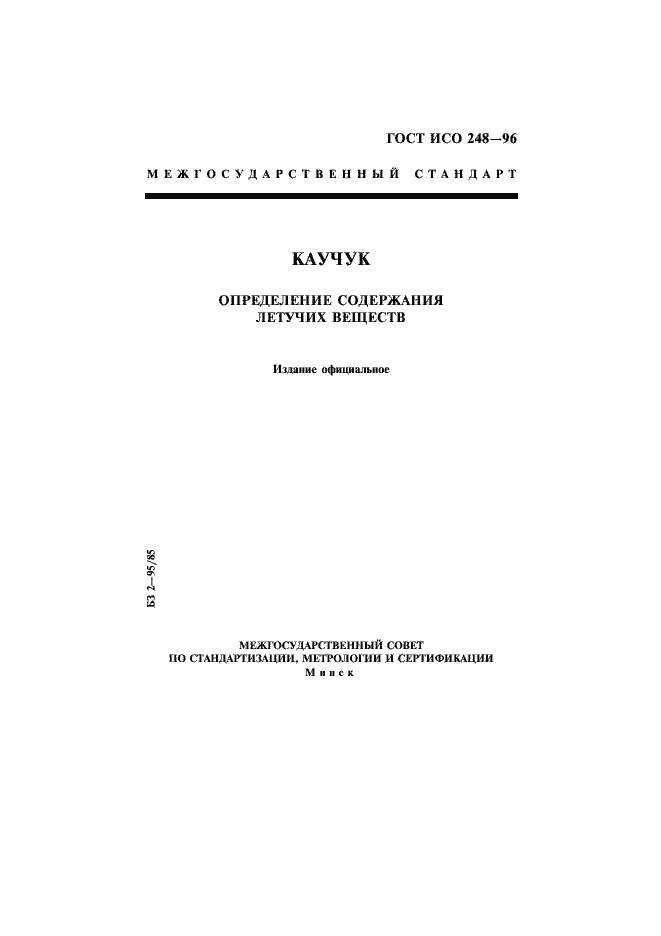 Страница 1 ГОСТ ИСО 248-96