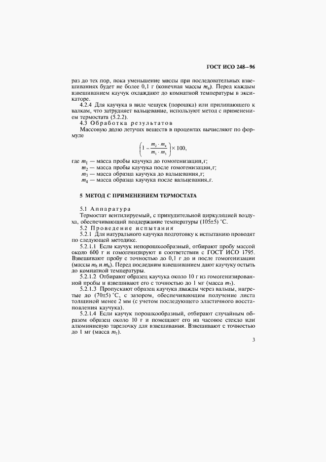 Страница 6 ГОСТ ИСО 248-96