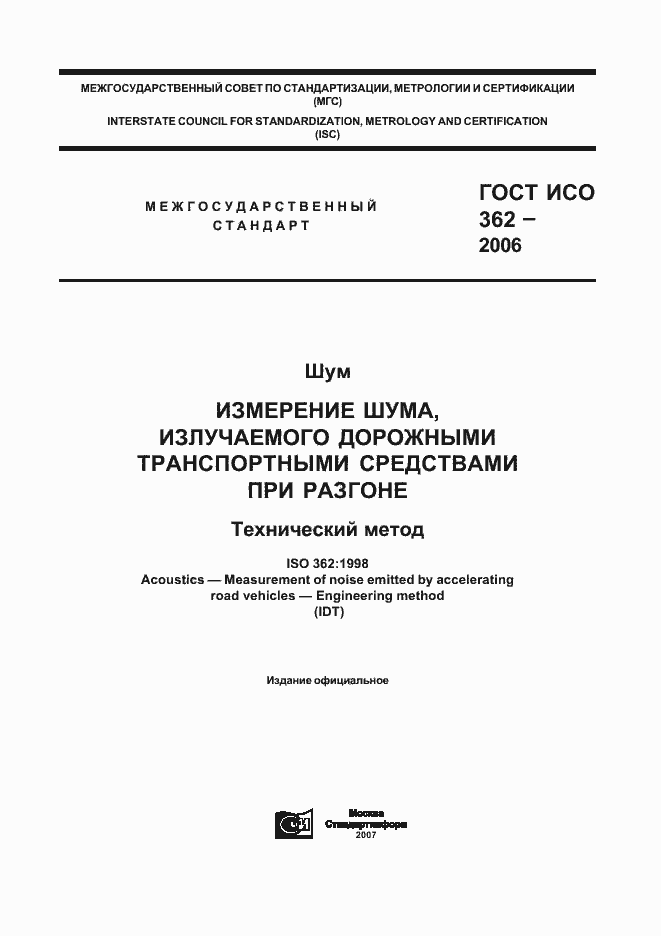 Страница 1 ГОСТ ИСО 362-2006
