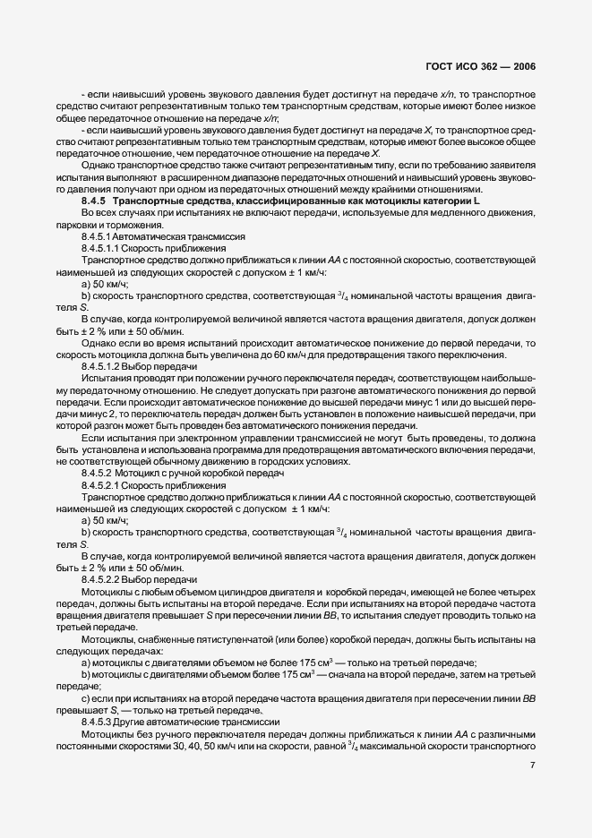 Страница 11 ГОСТ ИСО 362-2006