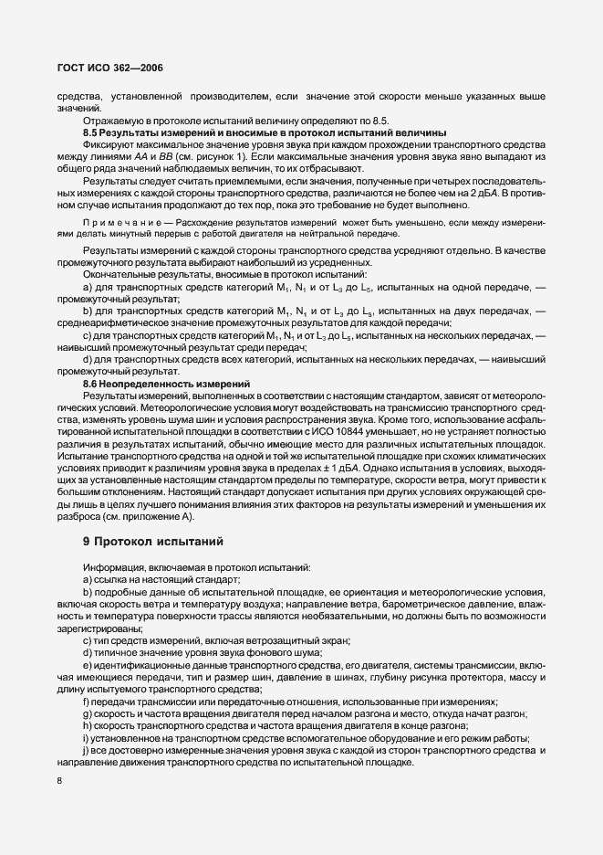 Страница 12 ГОСТ ИСО 362-2006