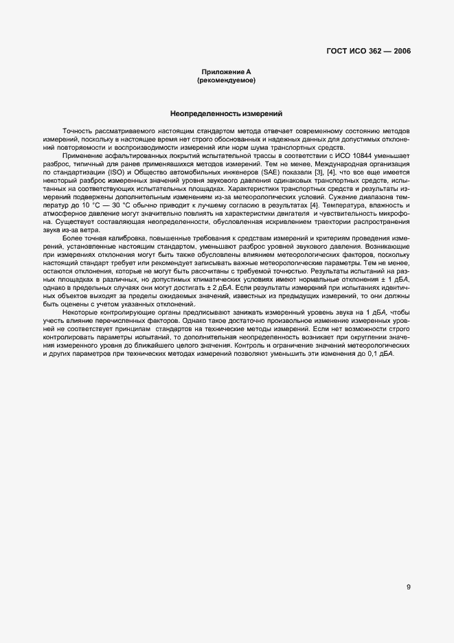 Страница 13 ГОСТ ИСО 362-2006