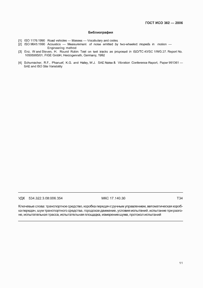 Страница 15 ГОСТ ИСО 362-2006