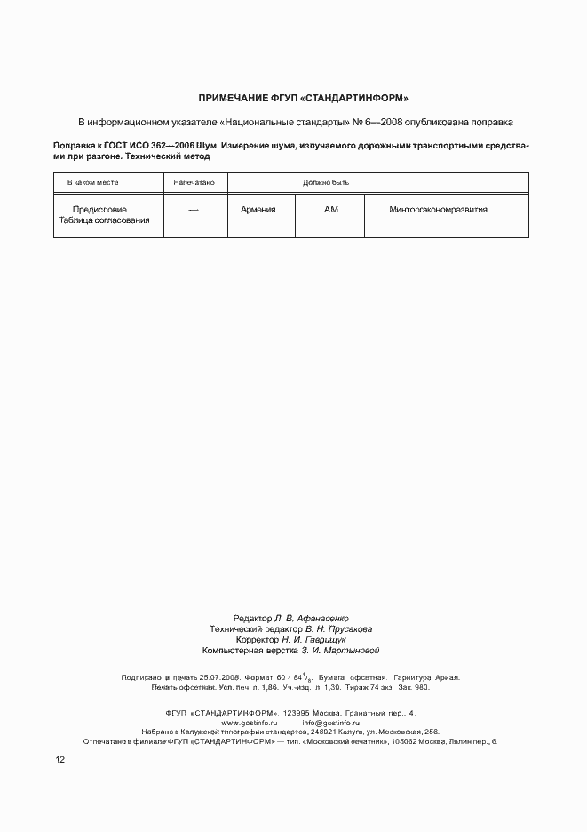 Страница 16 ГОСТ ИСО 362-2006