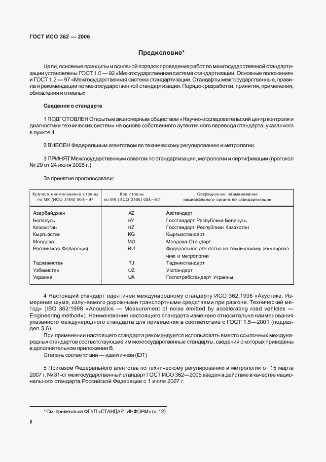Страница 2 ГОСТ ИСО 362-2006