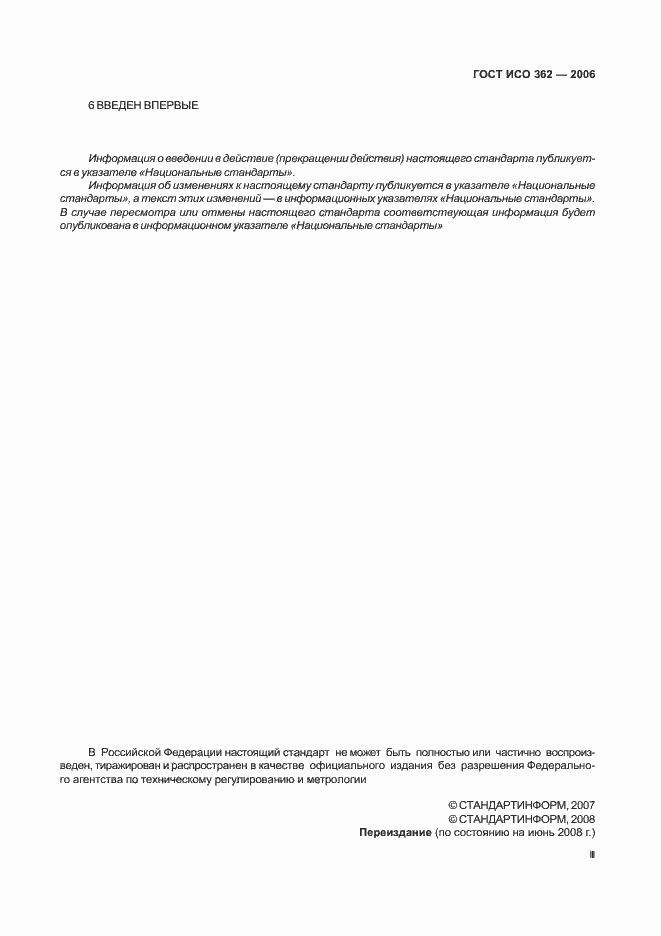 Страница 3 ГОСТ ИСО 362-2006