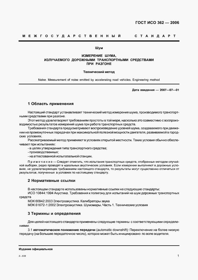 Страница 5 ГОСТ ИСО 362-2006