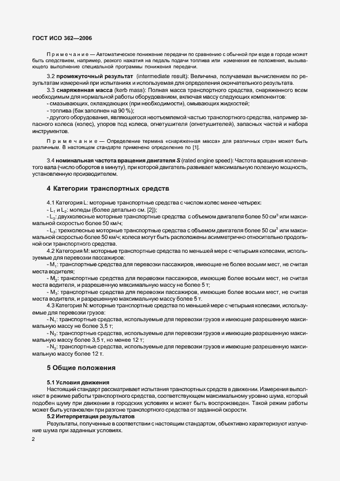 Страница 6 ГОСТ ИСО 362-2006