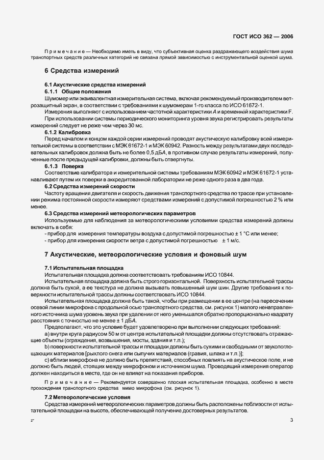 Страница 7 ГОСТ ИСО 362-2006