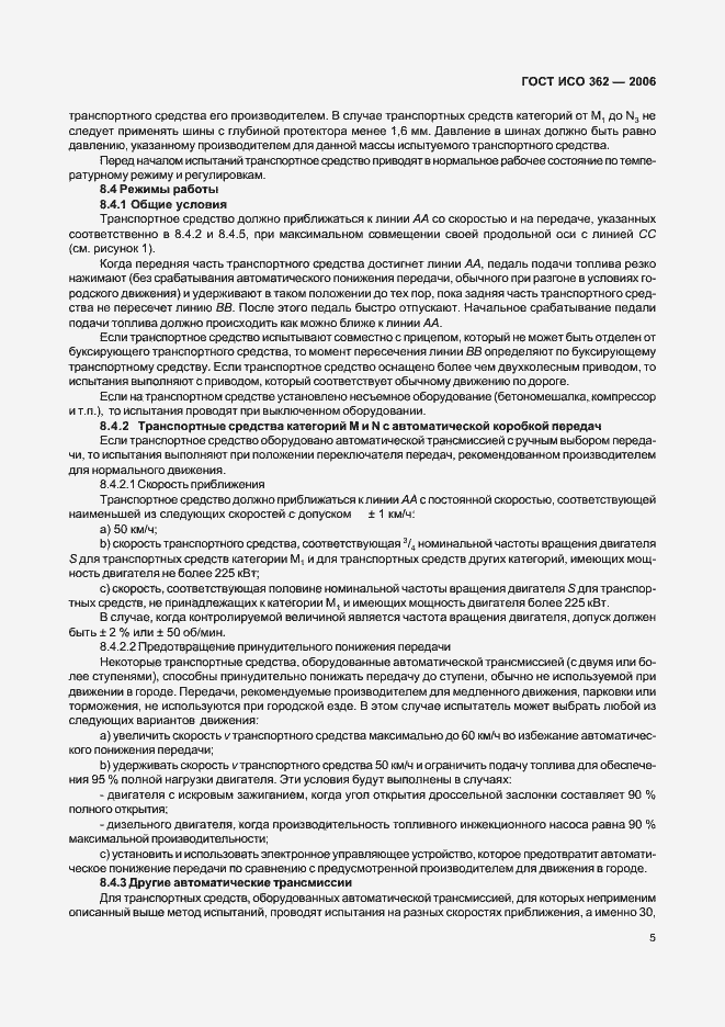 Страница 9 ГОСТ ИСО 362-2006