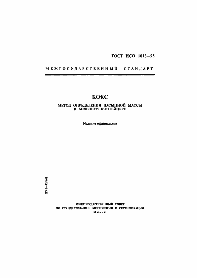 Страница 1 ГОСТ ИСО 1013-95