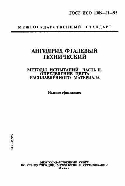 Страница 1 ГОСТ ИСО 1389-2-93