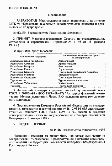 Страница 2 ГОСТ ИСО 1389-2-93
