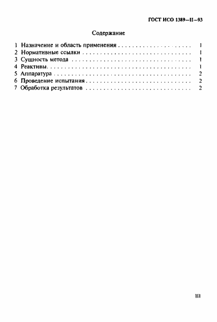 Страница 3 ГОСТ ИСО 1389-2-93