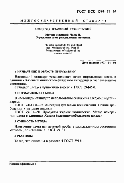 Страница 4 ГОСТ ИСО 1389-2-93