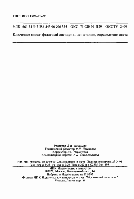 Страница 6 ГОСТ ИСО 1389-2-93