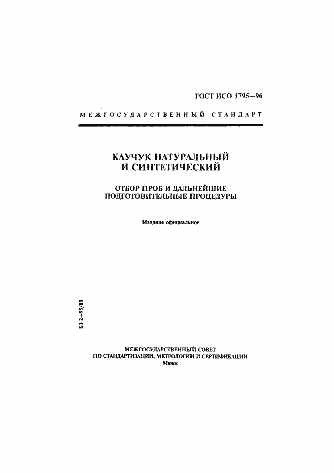 Страница 1 ГОСТ ИСО 1795-96