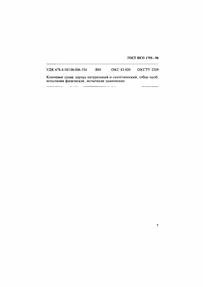 Страница 10 ГОСТ ИСО 1795-96