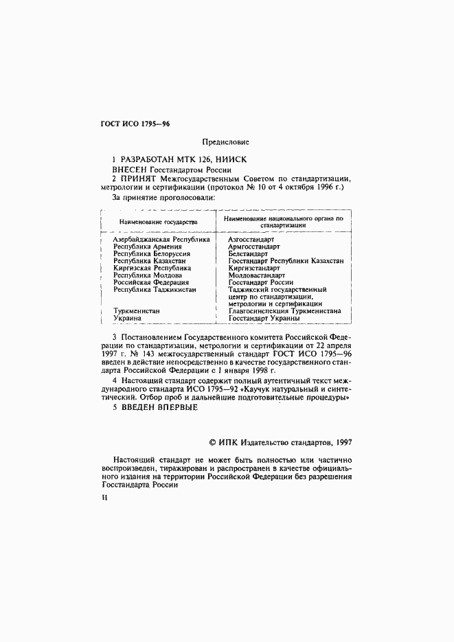 Страница 2 ГОСТ ИСО 1795-96