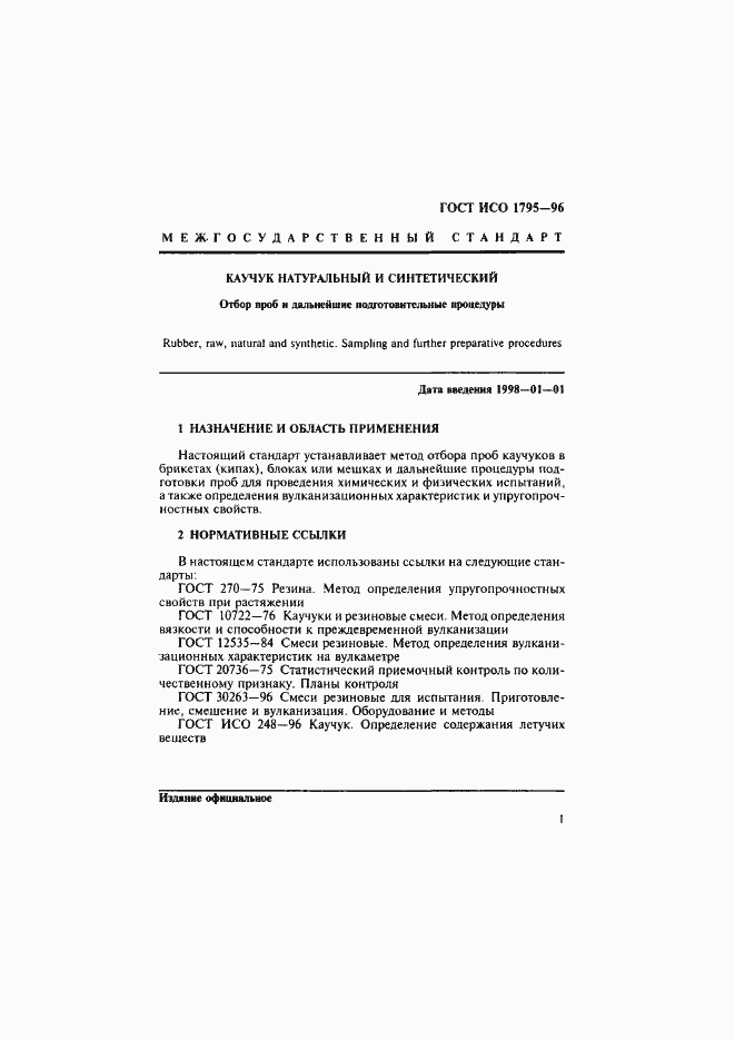 Страница 4 ГОСТ ИСО 1795-96