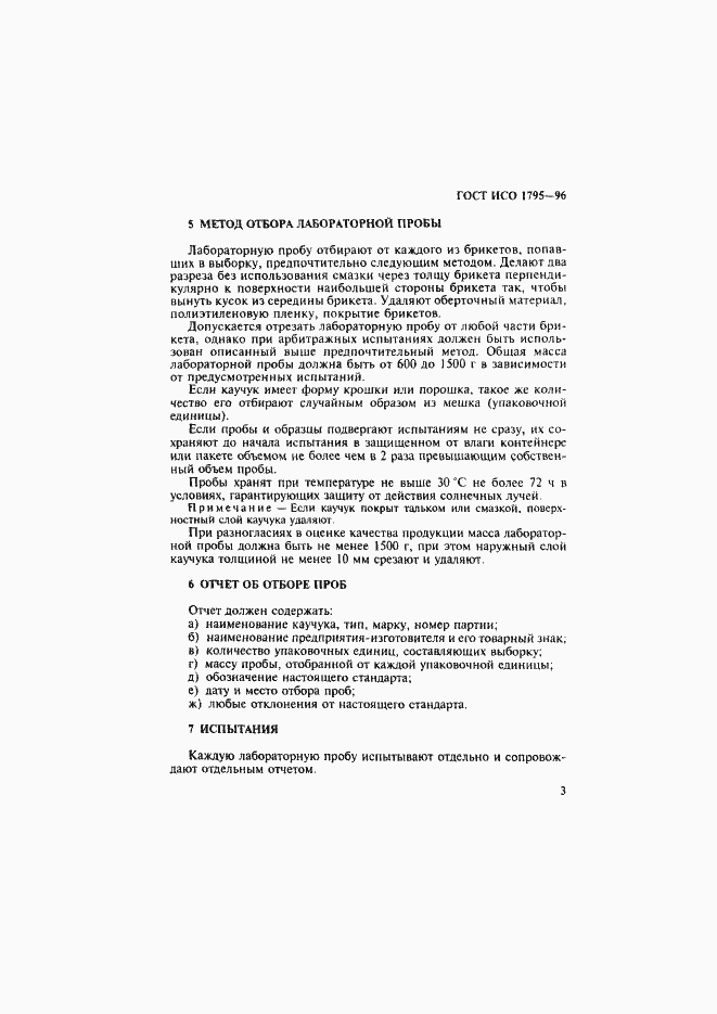 Страница 6 ГОСТ ИСО 1795-96