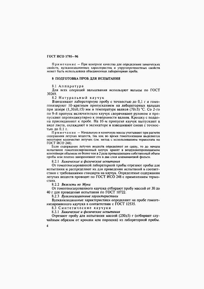 Страница 7 ГОСТ ИСО 1795-96