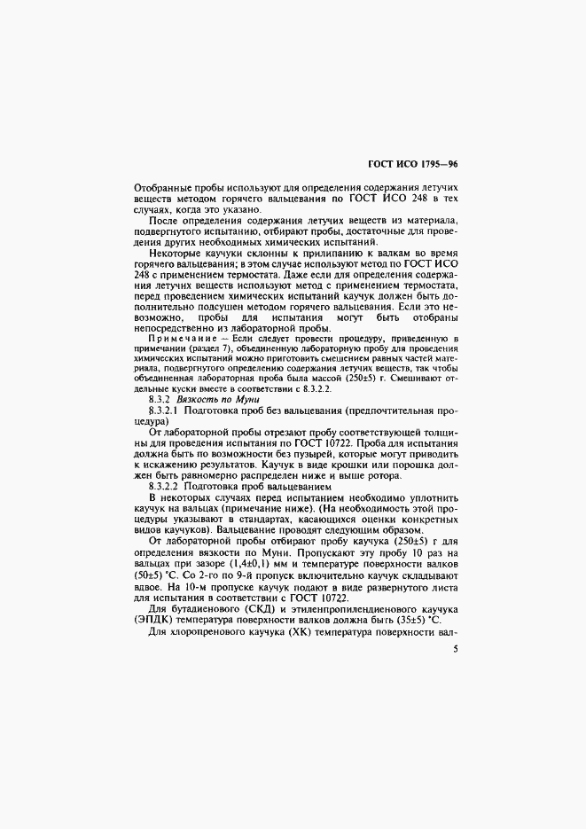 Страница 8 ГОСТ ИСО 1795-96