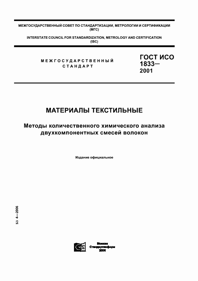 Страница 1 ГОСТ ИСО 1833-2001