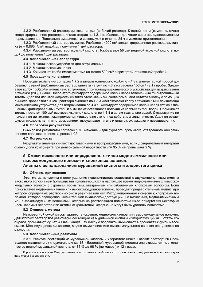 Страница 10 ГОСТ ИСО 1833-2001