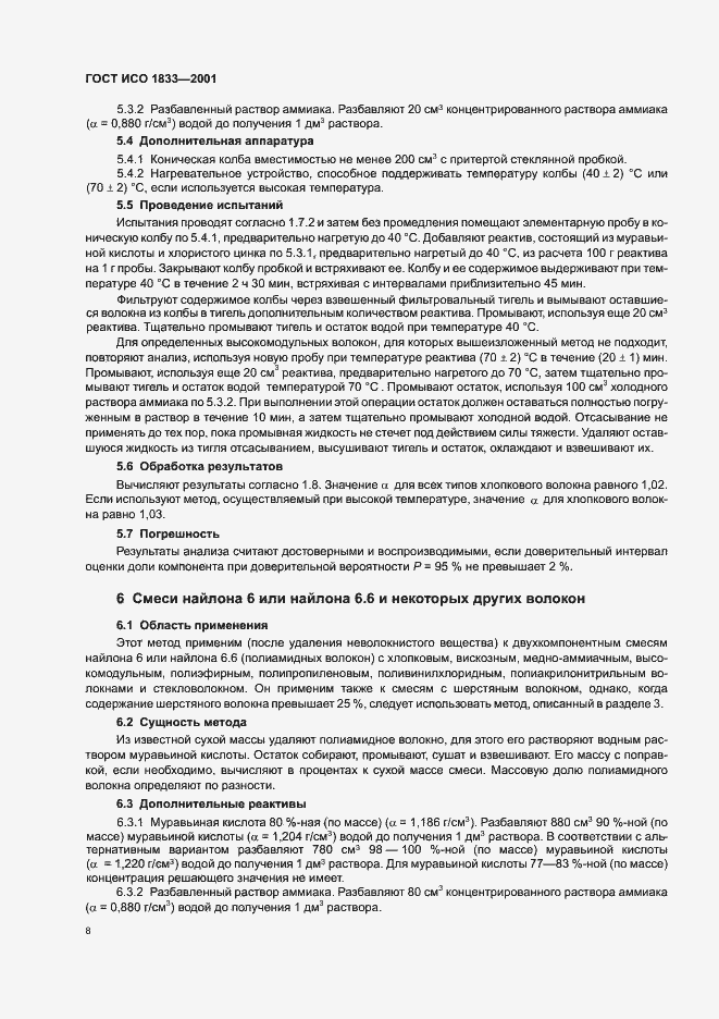 Страница 11 ГОСТ ИСО 1833-2001