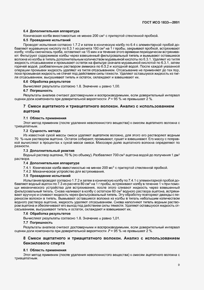 Страница 12 ГОСТ ИСО 1833-2001