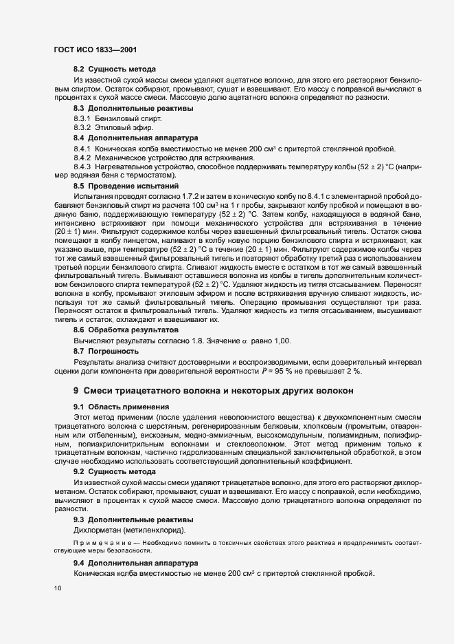 Страница 13 ГОСТ ИСО 1833-2001