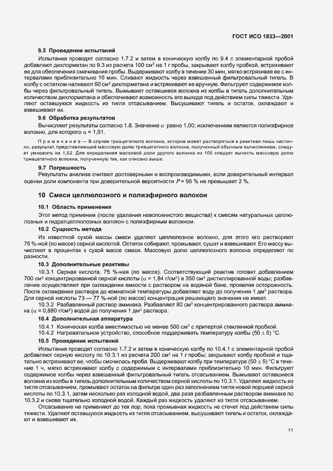 Страница 14 ГОСТ ИСО 1833-2001