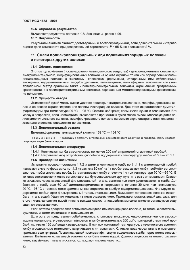 Страница 15 ГОСТ ИСО 1833-2001