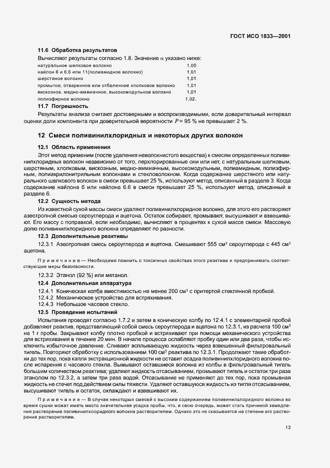 Страница 16 ГОСТ ИСО 1833-2001