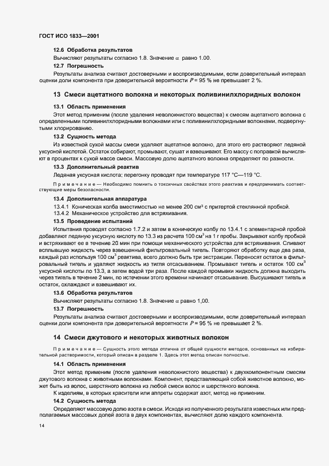 Страница 17 ГОСТ ИСО 1833-2001