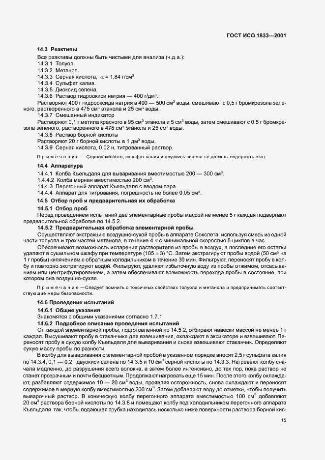 Страница 18 ГОСТ ИСО 1833-2001