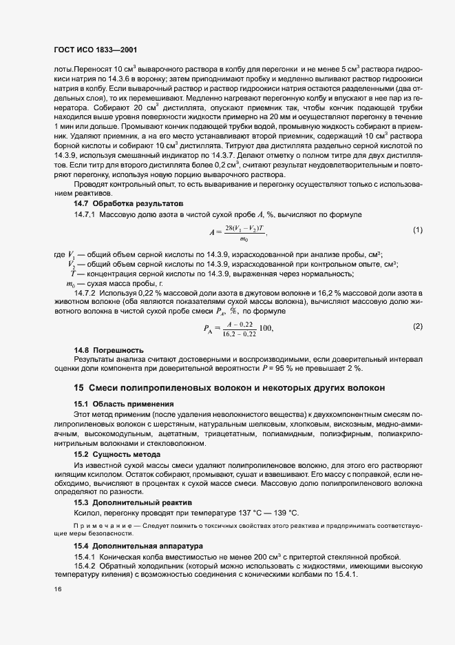 Страница 19 ГОСТ ИСО 1833-2001