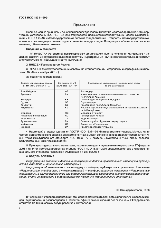 Страница 2 ГОСТ ИСО 1833-2001