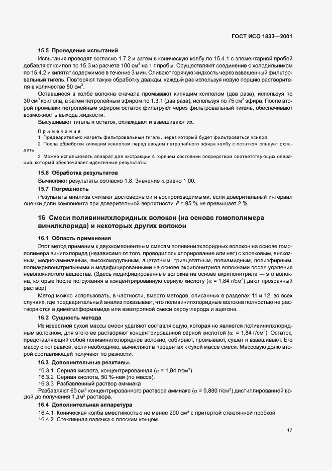 Страница 20 ГОСТ ИСО 1833-2001