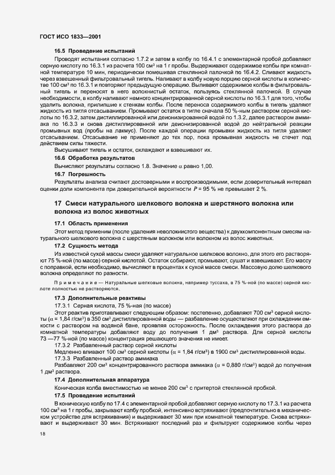 Страница 21 ГОСТ ИСО 1833-2001