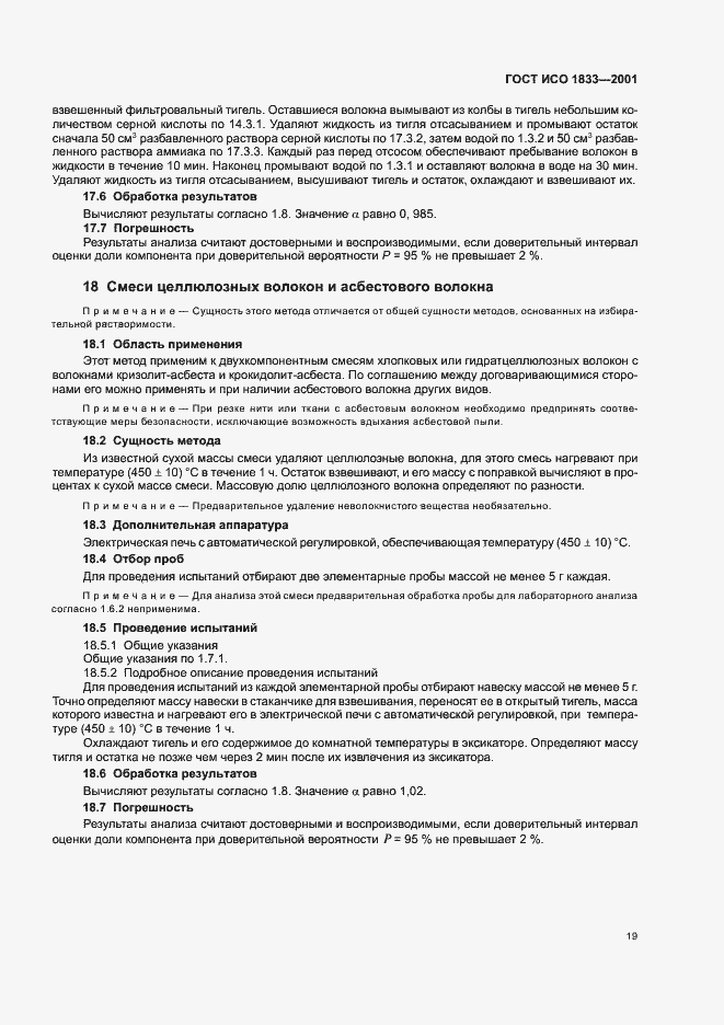 Страница 22 ГОСТ ИСО 1833-2001