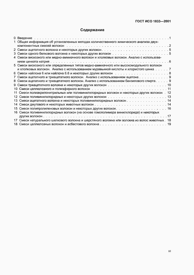 Страница 3 ГОСТ ИСО 1833-2001